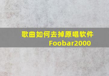 歌曲如何去掉原唱软件 Foobar2000